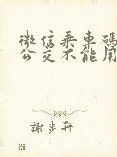 微信乘车码北京公交不能用 微信乘车码北京公交不能用