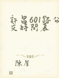 许昌601路公交时间表 许昌601路公交时间表