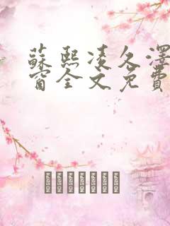 苏熙凌久泽无弹窗全文免费阅读笔趣阁 苏熙凌久泽无弹窗全文免费阅读笔趣阁