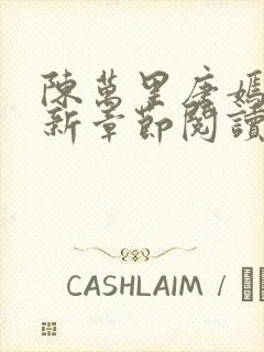 陈万里唐嫣然最新章节阅读