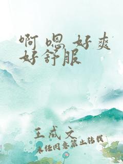 啊 嗯 好爽 好舒服