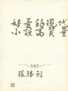 好看的现代言情小说高质量