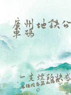广州地铁公共乘车码