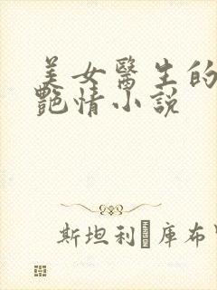 美女医生的淫欲艳情小说 美女医生的淫欲艳情小说