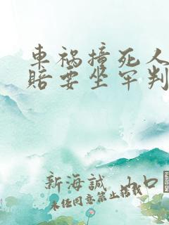 车祸撞死人没钱赔要坐牢判几年