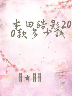 本田皓影2020款多少钱
