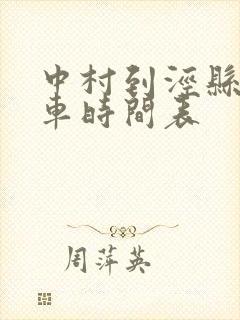 中村到泾县公交车时间表