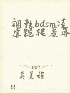 调教bdsm凌虐跪爬羞辱