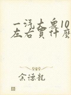 一汽大众10万左右买什么车好
