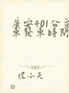 广安401公交车发车时间表