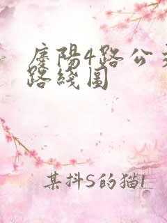 庆阳4路公交车路线图