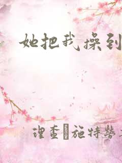 她把我操到高潮