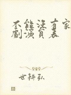 不能没有家电视剧演员表 不能没有家电视剧演员表