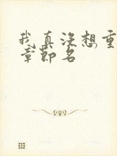 我真没想重生啊章节名