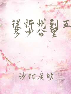 从忻州到五台山多少公里
