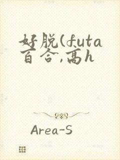 好脱(futa百合,高h