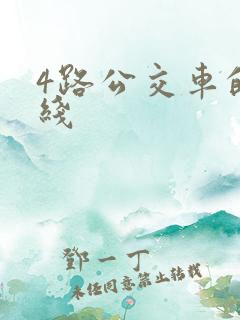 4路公交车的路线
