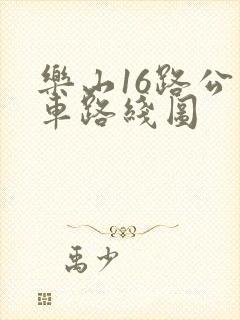 乐山16路公交车路线图