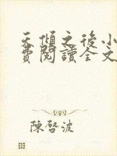 天倾之后小说免费阅读全文无删减 天倾之后小说免费阅读全文无删减