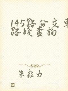 145路公交车路线查询