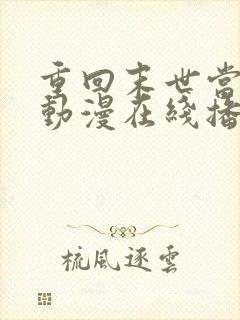 重回末世当大佬动漫在线播放