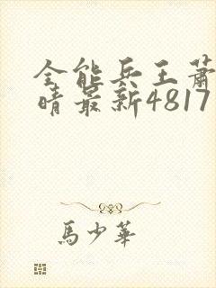 全能兵王萧晨苏晴最新4817