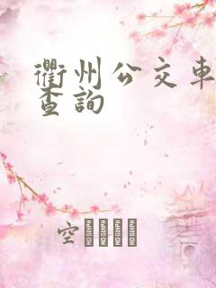 衢州公交车时间查询