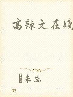 高辣文在线阅读