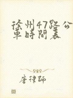 徐州47路公交车时间表