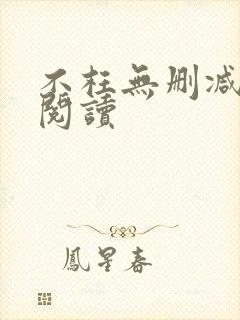 不枉无删减全文阅读