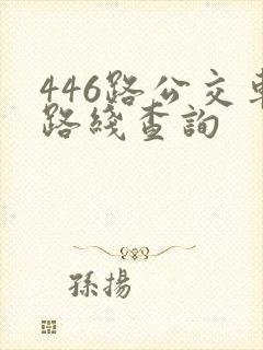 446路公交车路线查询