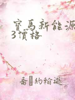 宝马新能源ix3价格