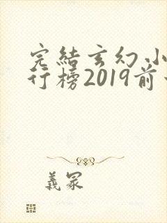 完结玄幻小说排行榜2019前十名