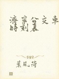 济宁公交车b1时刻表