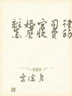 离婚官司律师是怎么收费的