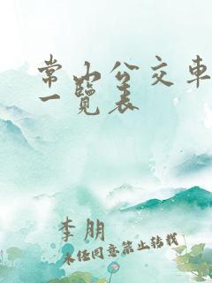 常山公交车线路一览表