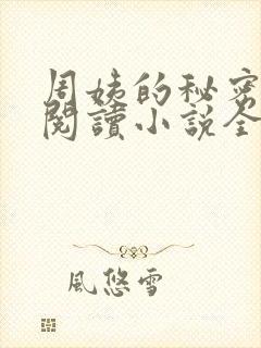 周姨的秘密在线阅读小说全文 周姨的秘密在线阅读小说全文
