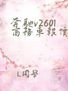 奔驰v260l商务车报价2022款多少钱 奔驰v260l商务车报价2022款多少钱