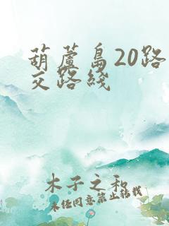 葫芦岛20路公交路线