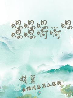 嗯嗯嗯…嗯嗯嗯嗯嗯啊啊