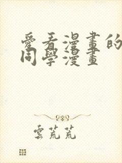 爱看漫画的黑田同学漫画