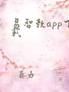 易智教app下载