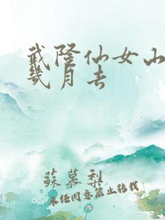 武隆仙女山适合几月去 武隆仙女山适合几月去