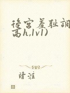 后宫羞耻调教(高h,1v1)