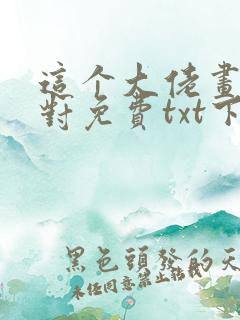 这个大佬画风不对免费txt下载