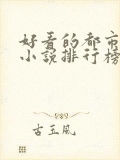 好看的都市言情小说排行榜前十名