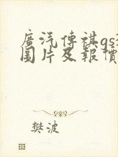 广汽传祺gs3图片及报价