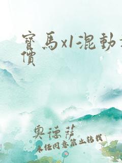 宝马x1混动报价
