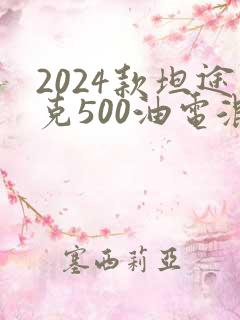 2024款坦途克500油电混合