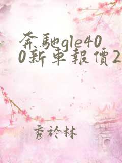 奔驰gle400新车报价2024款 奔驰gle400新车报价2024款